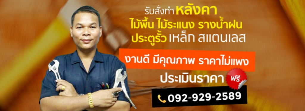 ศูนย์รวมช่างซ่อมบ้าน ทำโครงหลัวคาบ้าน ลานจอดรถ