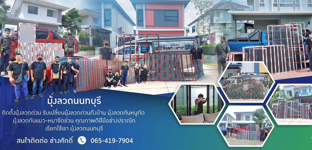 ติดตั้งมุ้งลวดนนทบุรี