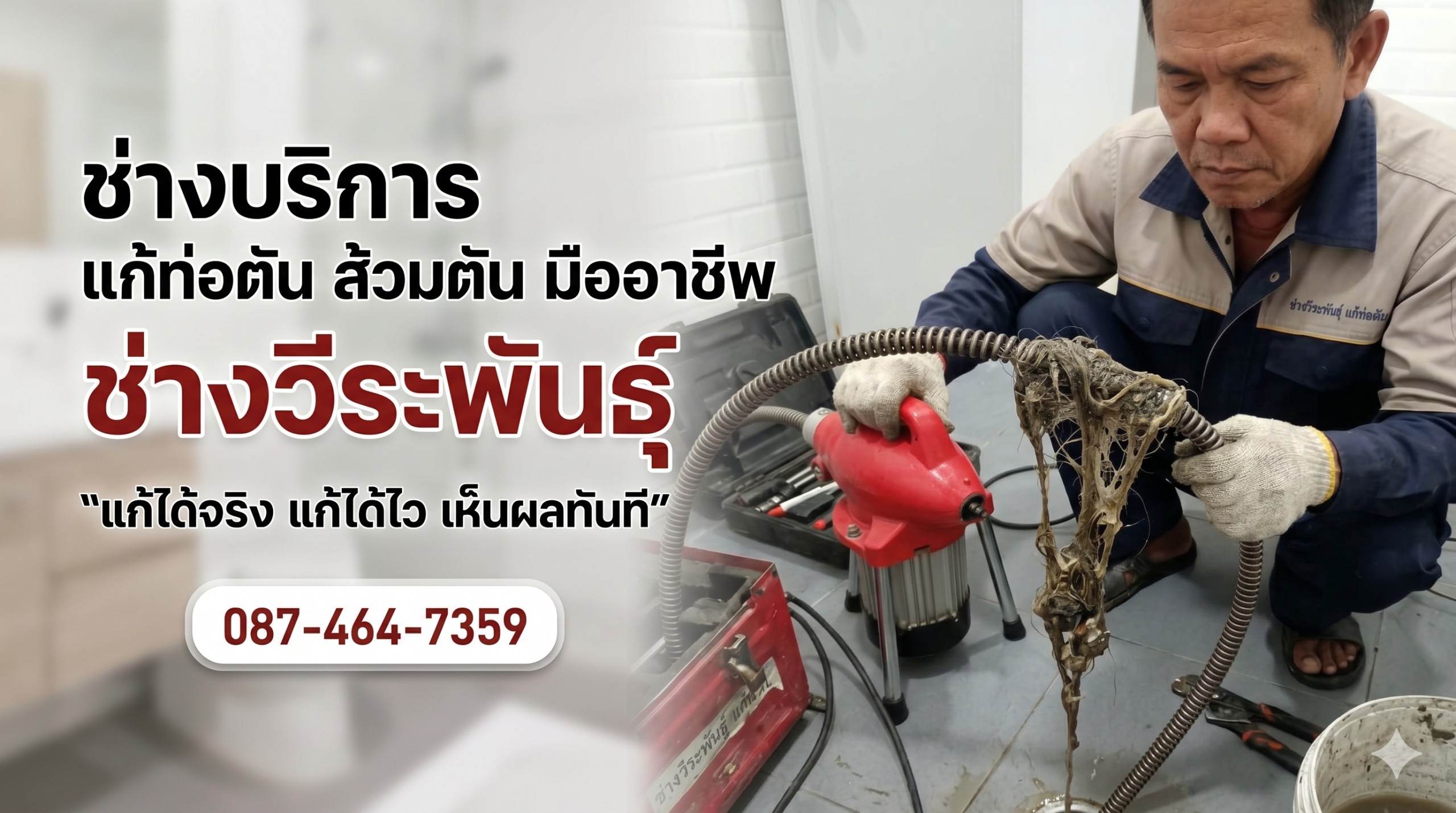 ศูนย์รวมช่างซ่อมบ้าน แก้ท่อตัน
