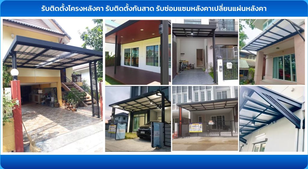 ติดตั้งหลังคา นนทบุรี