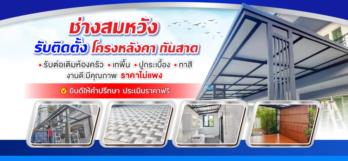 ช่างทำหลังคากันสาดนนทบุรี